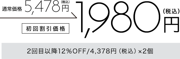 初回割引価格1980円